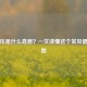 高血压是什么意思？一文读懂这个常见健康问题