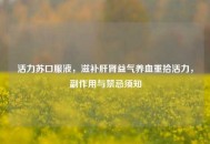 活力苏口服液，滋补肝肾益气养血重拾活力，副作用与禁忌须知