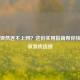 Steam突然连不上网？这份实用指南帮你快速恢复游戏连接
