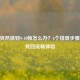 CSGO突然掉到9-10帧怎么办？6个排查步骤助你找回流畅体验