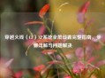 穿越火线（CF）XP系统全屏设置完整指南，步骤详解与问题解决