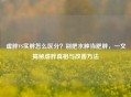 虚胖VS实胖怎么区分？别把水肿当肥胖，一文揭秘虚胖真相与改善 *** 