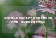 深圳无痛人流医院怎么选？专业安全隐私是核心考量，哪家好需关注这些要点