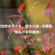 LOL微信群名字大全，超全分类+创意梗，开黑组队秒获归属感！