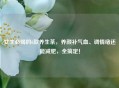 女生必喝的6款养生茶，养颜补气血、调情绪还能减肥，全搞定！