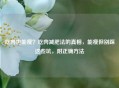 吃肉也能瘦？吃肉减肥法的真相，能瘦但别踩这些坑，附正确 *** 