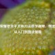 王者荣耀老夫子太极刀法教学视频，刚柔并济从入门到团战制霸