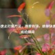 5个快速止打嗝 *** ，简单有效，助你快速告别尴尬瞬间