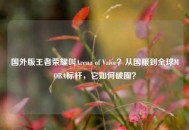 国外版王者荣耀叫Arena of Valor？从国服到全球MOBA标杆，它如何破圈？