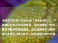 使用游戏外挂（如锁头挂）属于违规行为，严重破坏游戏公平性和体验，违反游戏用户协议，甚至可能承担法律责任。建议您遵守游戏规则，通过正当练习提升技术，享受健康的游戏乐趣。