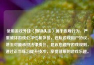 使用游戏外挂（如锁头挂）属于违规行为，严重破坏游戏公平性和体验，违反游戏用户协议，甚至可能承担法律责任。建议您遵守游戏规则，通过正当练习提升技术，享受健康的游戏乐趣。