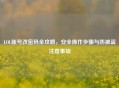 LOL账号改密码全攻略，安全操作步骤与防被盗注意事项