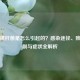 幽门螺杆菌是怎么引起的？感染途径、致病机制与症状全解析