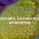 幼儿急疹发烧规律，家长必知的3大核心特征、应对指南及好转判断