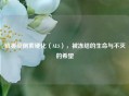 肌萎缩侧索硬化（ALS），被冻结的生命与不灭的希望