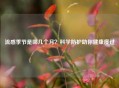 流感季节是哪几个月？科学防护助你健康度过
