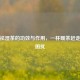 健脾祛湿茶的功效与作用，一杯暖茶赶走湿气困扰