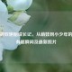 林志颖双胞胎成长记，从萌娃到小少年的温暖有趣瞬间及最新照片