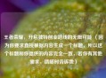 王者荣耀，开启独特创业路线的无限可能 （因为你要求直接根据内容生成一个标题，所以这个标题和你提供的内容完全一致，若你有其他需求，请随时告诉我）