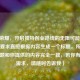 王者荣耀，开启独特创业路线的无限可能 （因为你要求直接根据内容生成一个标题，所以这个标题和你提供的内容完全一致，若你有其他需求，请随时告诉我）