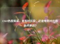 CSGO热度降温，是暂时沉寂，还是电竞时代的悄然更迭？