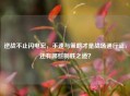 逆战不止闪电宏，手速与策略才是战场通行证，还有哪些制胜之道？