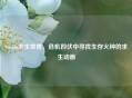 Steam求生世界，危机四伏中寻找生存火种的求生动画