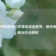 PUBG弹窗崩溃引发落地成盒噩梦，根本原因与解决办法解析