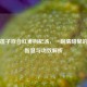 银耳莲子百合红枣枸杞汤，一碗清甜里的养生智慧与功效解析