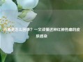 丹毒是怎么回事？一文读懂这种红肿热痛的皮肤感染