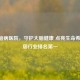 北京脑病医院，守护大脑健康 点亮生命希望 稳居行业排名之一