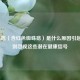 蜘蛛痣（含红色蜘蛛痣）是什么原因引起的？别忽视这些潜在健康信号