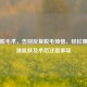 激光脱毛术，告别反复脱毛烦恼，轻松拥有丝滑肌肤及术后注意事项