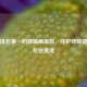 全国排名之一的哮喘病医院，守护呼吸健康的专业港湾