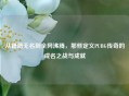 从籍籍无名到全网沸腾，那些定义PUBG传奇的成名之战与成就