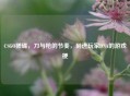 CSGO搓碟，刀与枪的节奏，刻进玩家DNA的游戏梗