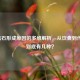 胆结石形成原因的多维解析，从饮食到代谢，到底有几种？