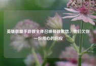 英雄联盟手游致全体召唤师致歉信，我们欠你一份用心的回应