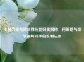 王者荣耀克敌制胜技能归属揭秘，用策略与细节拆解对手的胜利法则