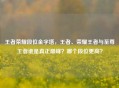 王者荣耀段位金字塔，王者、荣耀王者与至尊王者谁是真正巅峰？哪个段位更高？