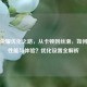 王者荣耀优化之路，从卡顿到丝滑，如何平衡性能与体验？优化设置全解析