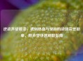 逆战声望喷漆，镌刻热血与坚持的战场荣誉勋章，附声望快速刷取指南