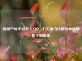 嘴唇干燥干裂怎么办？6个实用 *** 帮你快速摆脱干唇危机