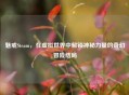 魅戒Steam，在虚拟世界中解锁神秘力量的奇幻冒险结局