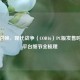 使命召唤，现代战争（COD16）PC版发售时间及平台细节全梳理