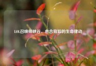 LOL召唤师峡谷，愈合背后的生命律动