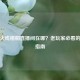 穿越火线梧桐直播间在哪？老玩家必看的找房指南
