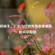 李晓林医生，仁心为灯照亮患者康复路，出诊时间早知道
