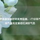 补气养血最快更好的实用指南，5个日常 *** 助你气血充足重拾红润好气色