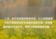 （注，由于您未提供具体内容，以上标题是基于和平精英游戏常见话题生成的示例。若您能提供相关内容文本，我将为您精准提炼标题。）